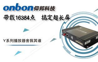 Y系列轻松搞定超长屏带载16384点，，，播放器舍我其谁！！！