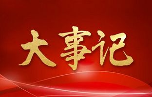 我们这一年的变与稳固！！Z6尊龙凯时2018年大事记