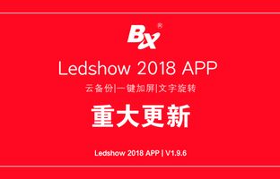 云备份、、一键加屏…Ledshow手机APP新增多项黑科技