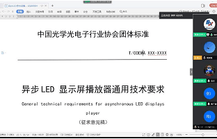 《异步LED显示屏播放器通用手艺要求》整体标准迎来首次公开审议