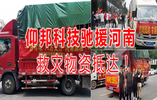 风雨共济，Z6尊龙凯时驰援河南灾区，救灾物资今日抵达！！